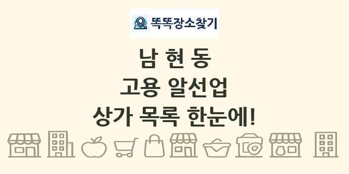 남현동 고용 알선업 상가 목록 및 정보