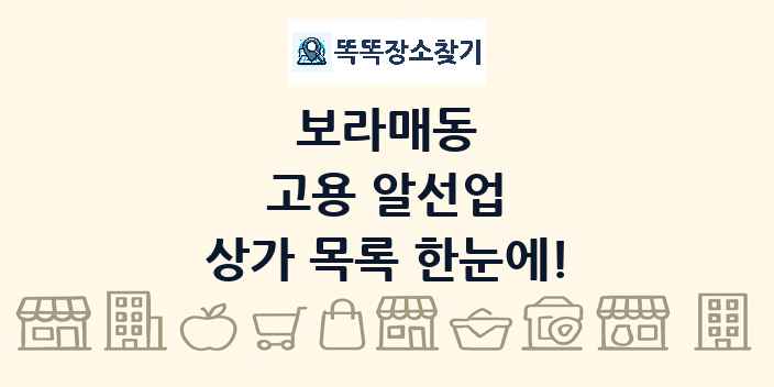 보라매동 고용 알선업 상가 목록 및 정보