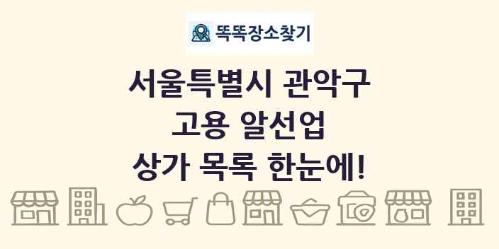 서울특별시 관악구 고용 알선업 상가 목록 및 정보