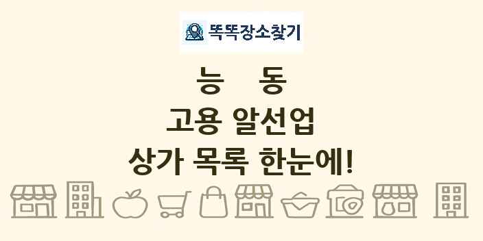 능동 고용 알선업 상가 목록 및 정보