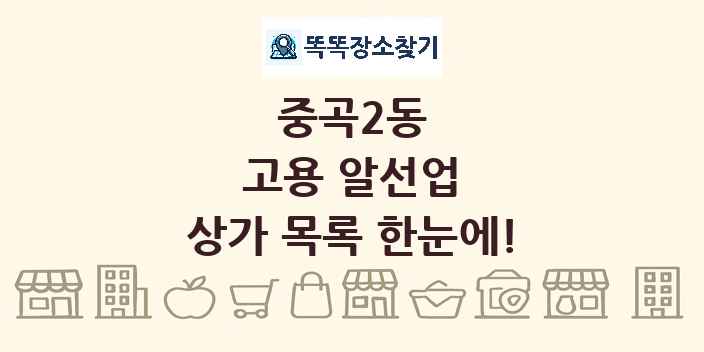 중곡2동 고용 알선업 상가 목록 및 정보