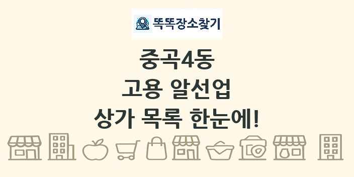 중곡4동 고용 알선업 상가 목록 및 정보