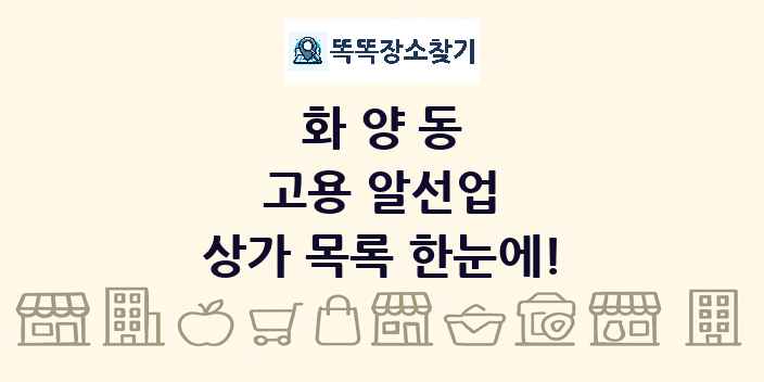 화양동 고용 알선업 상가 목록 및 정보