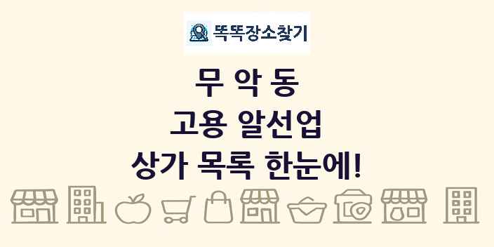 무악동 고용 알선업 상가 목록 및 정보