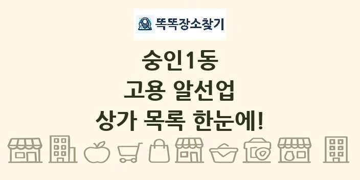 숭인1동 고용 알선업 상가 목록 및 정보