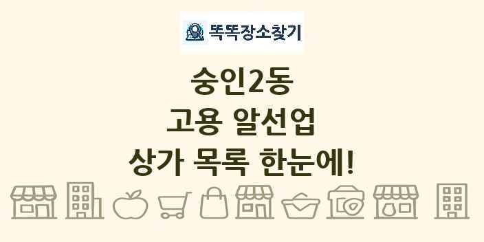 숭인2동 고용 알선업 상가 목록 및 정보