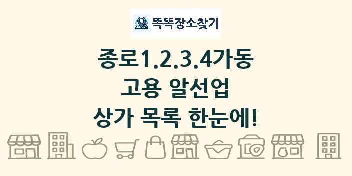 종로1.2.3.4가동 고용 알선업 상가 목록 및 정보