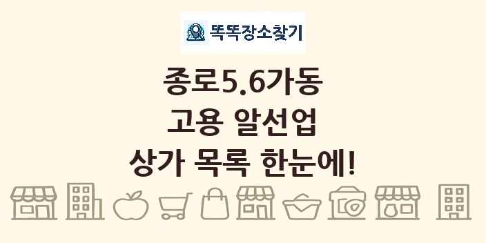 종로5.6가동 고용 알선업 상가 목록 및 정보