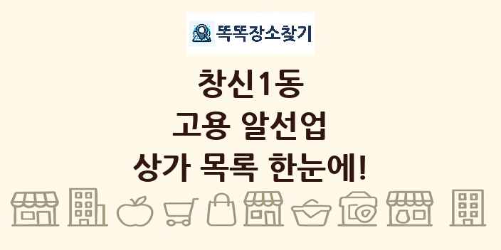 창신1동 고용 알선업 상가 목록 및 정보