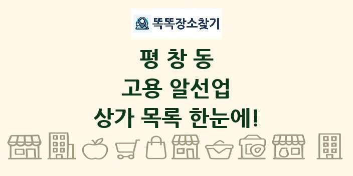 평창동 고용 알선업 상가 목록 및 정보