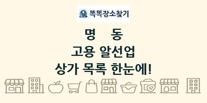 명동 고용 알선업 상가 목록 및 정보