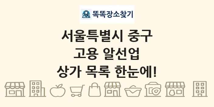 서울특별시 중구 고용 알선업 상가 목록 및 정보
