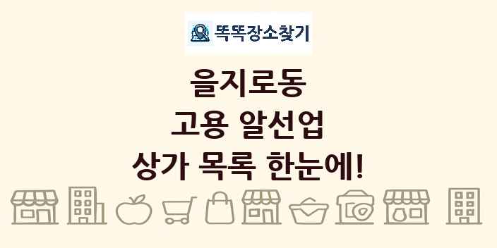 을지로동 고용 알선업 상가 목록 및 정보
