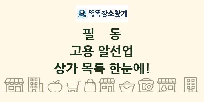 필동 고용 알선업 상가 목록 및 정보