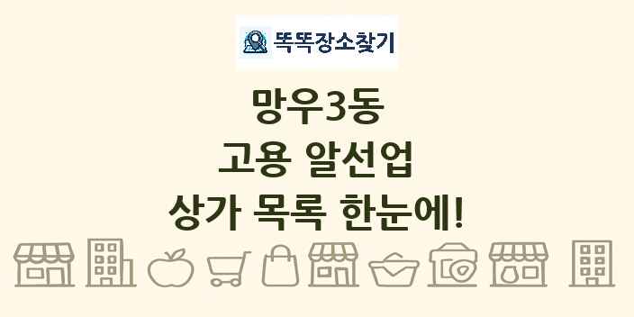 망우3동 고용 알선업 상가 목록 및 정보