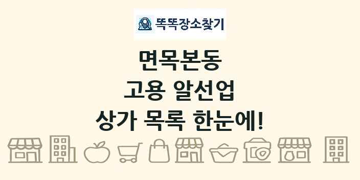 면목본동 고용 알선업 상가 목록 및 정보