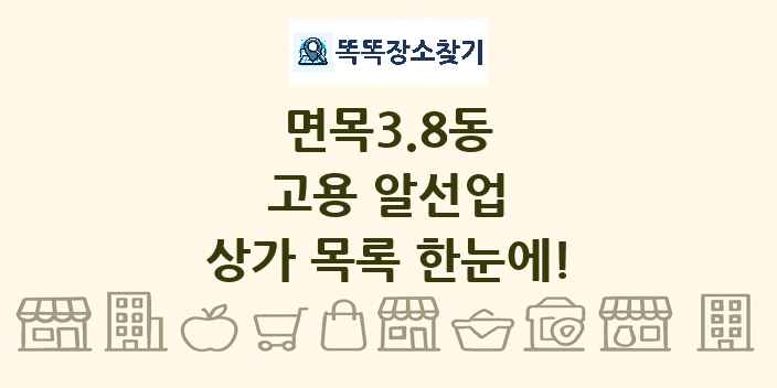 면목3.8동 고용 알선업 상가 목록 및 정보