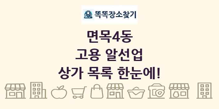 면목4동 고용 알선업 상가 목록 및 정보