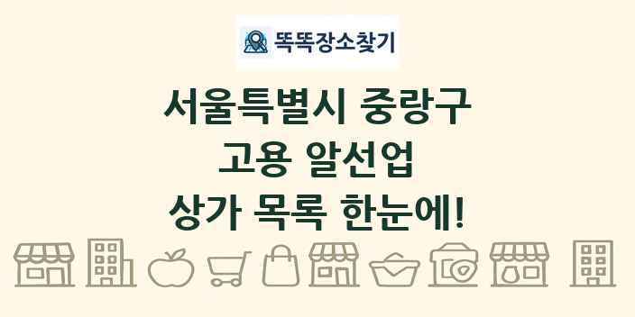 서울특별시 중랑구 고용 알선업 상가 목록 및 정보