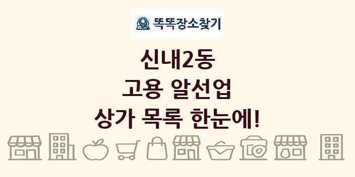 신내2동 고용 알선업 상가 목록 및 정보