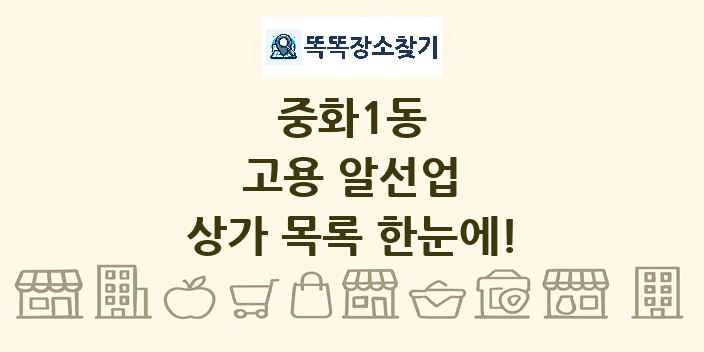 중화1동 고용 알선업 상가 목록 및 정보
