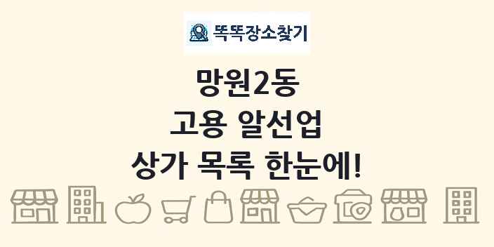 망원2동 고용 알선업 상가 목록 및 정보