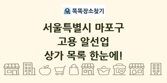 서울특별시 마포구 고용 알선업 상가 목록 및 정보