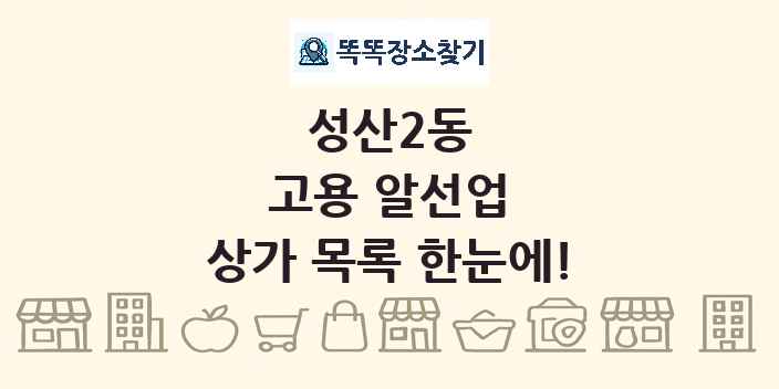 성산2동 고용 알선업 상가 목록 및 정보
