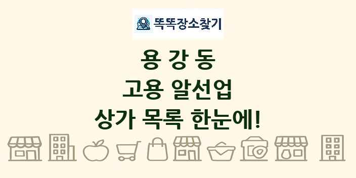 용강동 고용 알선업 상가 목록 및 정보