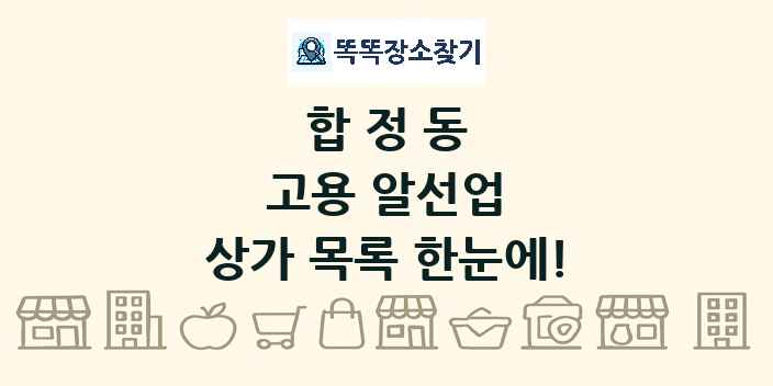 합정동 고용 알선업 상가 목록 및 정보