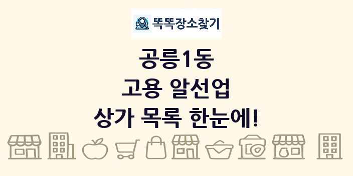 공릉1동 고용 알선업 상가 목록 및 정보