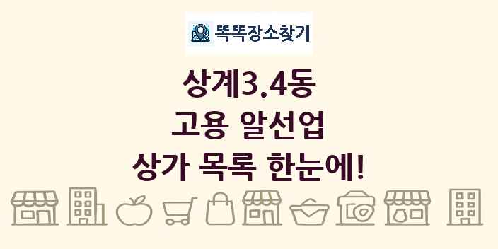 상계3.4동 고용 알선업 상가 목록 및 정보