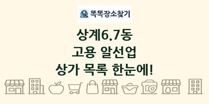 상계6.7동 고용 알선업 상가 목록 및 정보