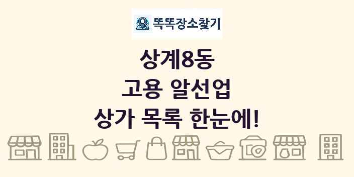 상계8동 고용 알선업 상가 목록 및 정보