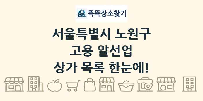 서울특별시 노원구 고용 알선업 상가 목록 및 정보