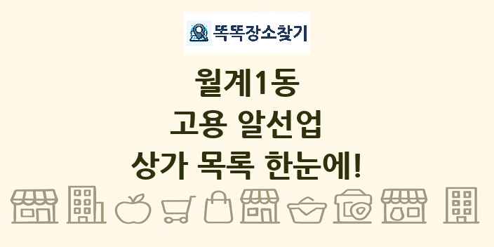 월계1동 고용 알선업 상가 목록 및 정보
