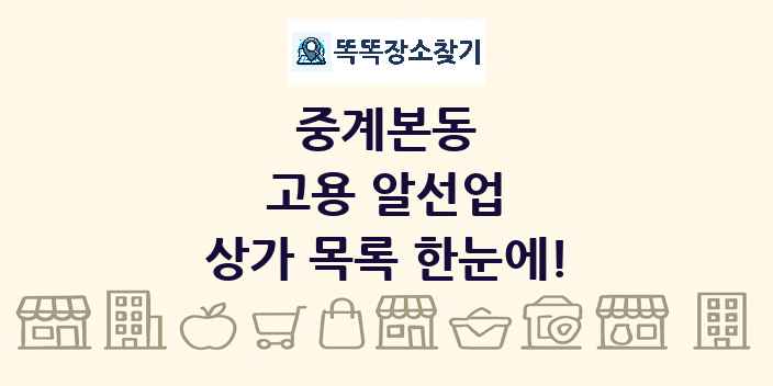 중계본동 고용 알선업 상가 목록 및 정보