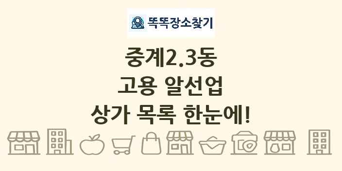 중계2.3동 고용 알선업 상가 목록 및 정보