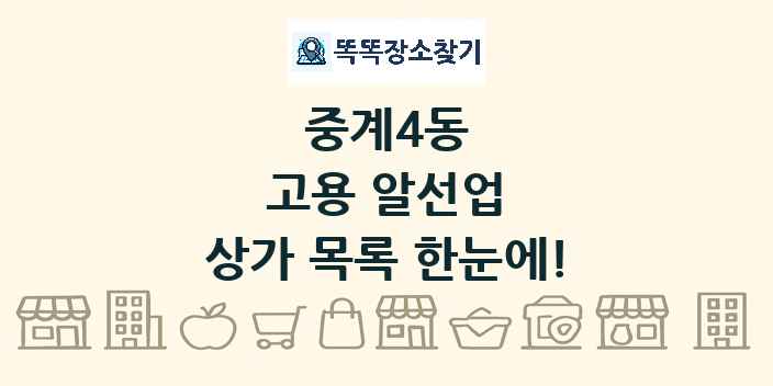 중계4동 고용 알선업 상가 목록 및 정보