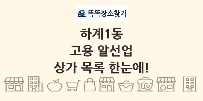 하계1동 고용 알선업 상가 목록 및 정보