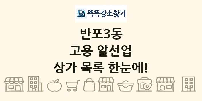 반포3동 고용 알선업 상가 목록 및 정보