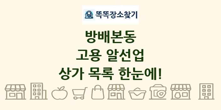 방배본동 고용 알선업 상가 목록 및 정보