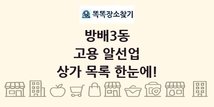 방배3동 고용 알선업 상가 목록 및 정보