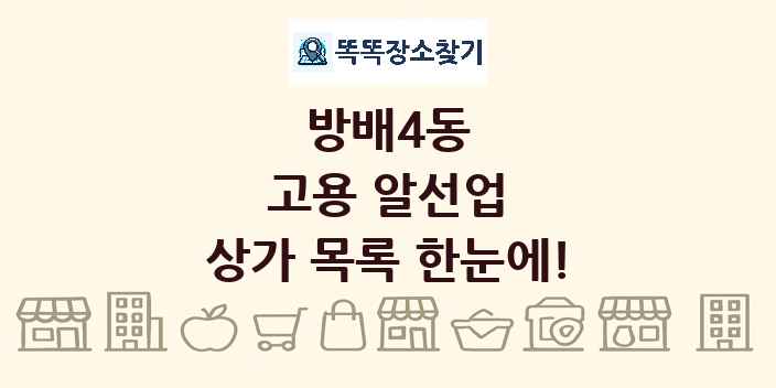 방배4동 고용 알선업 상가 목록 및 정보