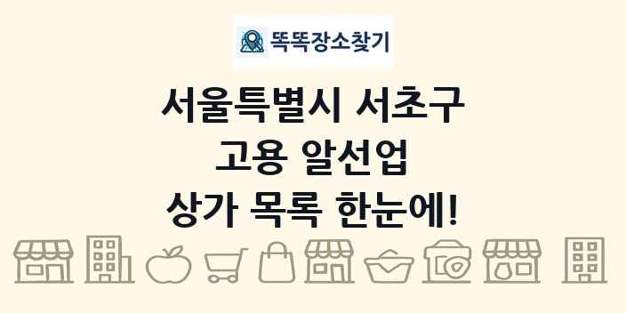 서울특별시 서초구 고용 알선업 상가 목록 및 정보