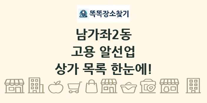 남가좌2동 고용 알선업 상가 목록 및 정보