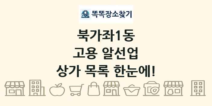북가좌1동 고용 알선업 상가 목록 및 정보