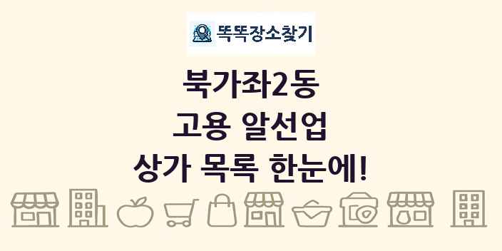 북가좌2동 고용 알선업 상가 목록 및 정보