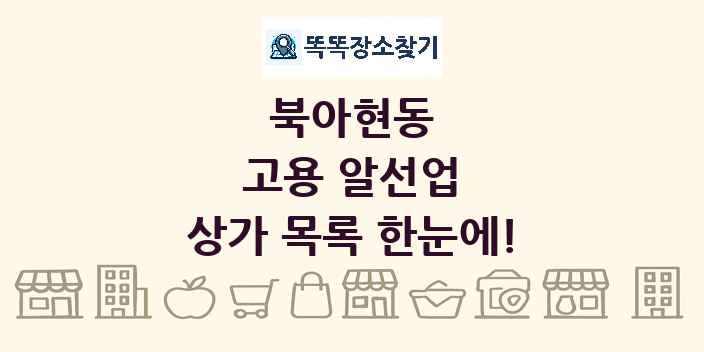 북아현동 고용 알선업 상가 목록 및 정보