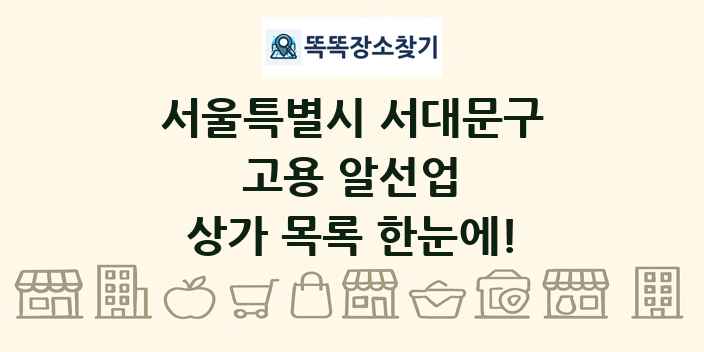 서울특별시 서대문구 고용 알선업 상가 목록 및 정보